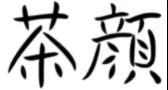 诉争商标.jpg 诉争商标.jpg