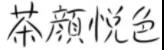 引证商标2.jpg 引证商标2.jpg