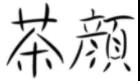 引证商标3.jpg 引证商标3.jpg