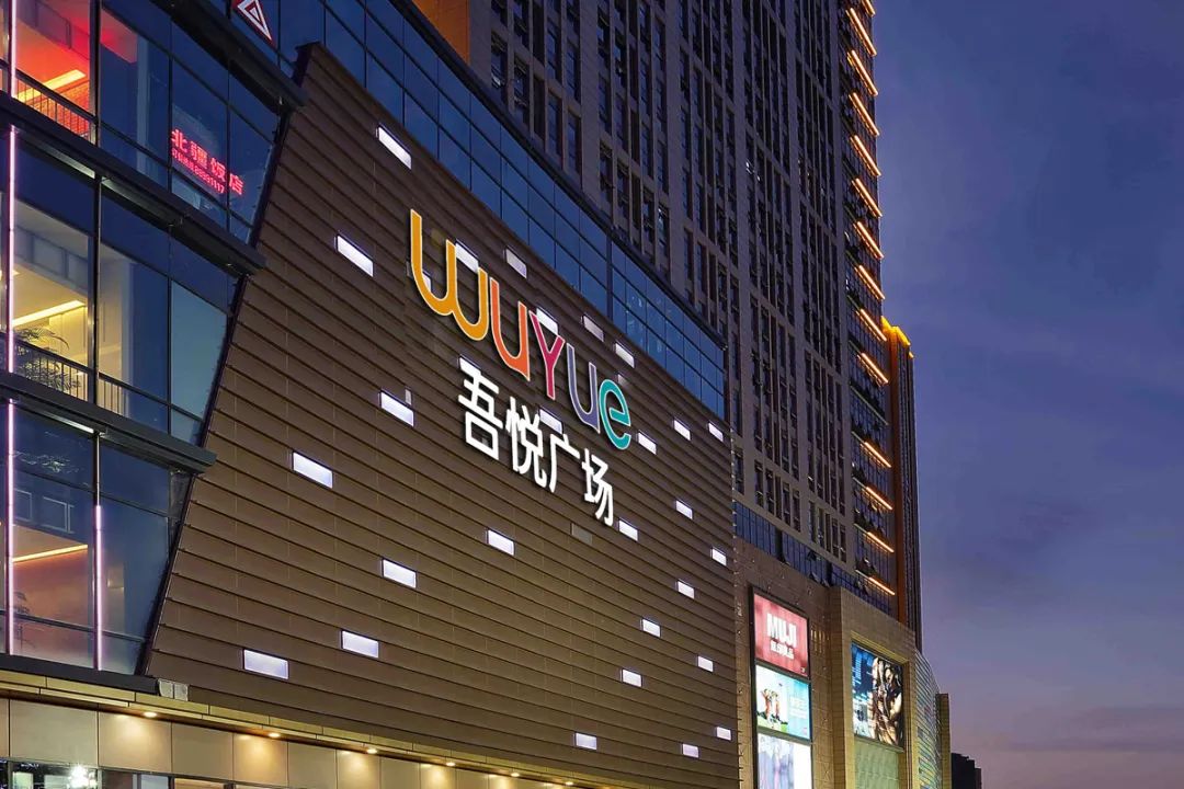 吾悦.jpg 吾悦.jpg