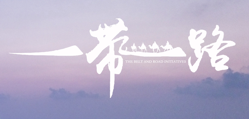 一带一路.jpg 一带一路.jpg