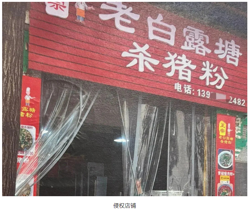“正宗老白露塘杀猪粉”商标侵权纠纷案