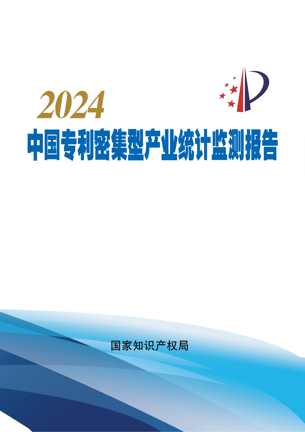《中国专利密集型产业统计监测报告（2024）》全文发布！