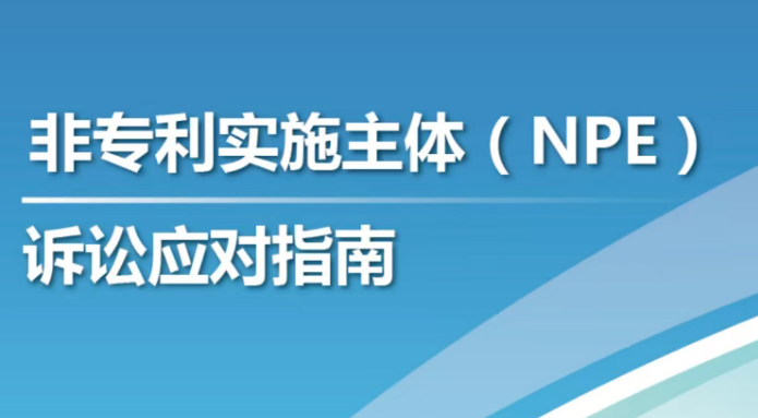 知识产权环球资讯|WTO就中国“禁诉令”问题发布终局裁定；潍坊中源医药因垄断被罚3765万元；《非专利实施主体诉讼应对指南》发布