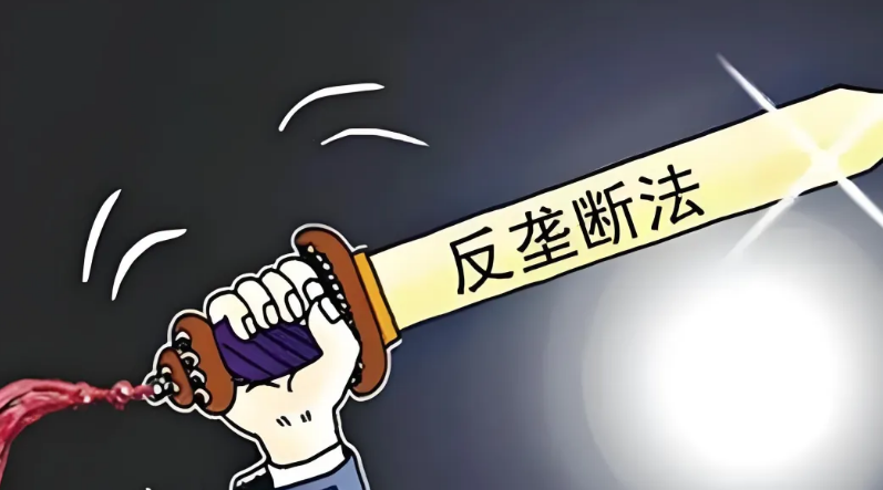 法答网精选答问(第三十批)——反垄断专题