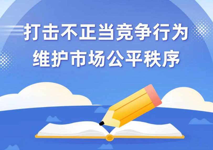 市场监管总局开展手机行业反不正当竞争合规指导