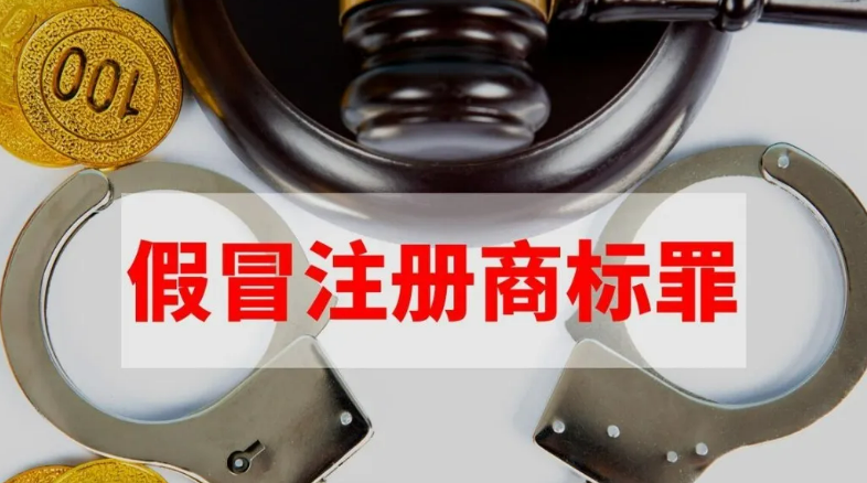 关于假冒注册商标罪中“同一种商品”的司法认定逻辑