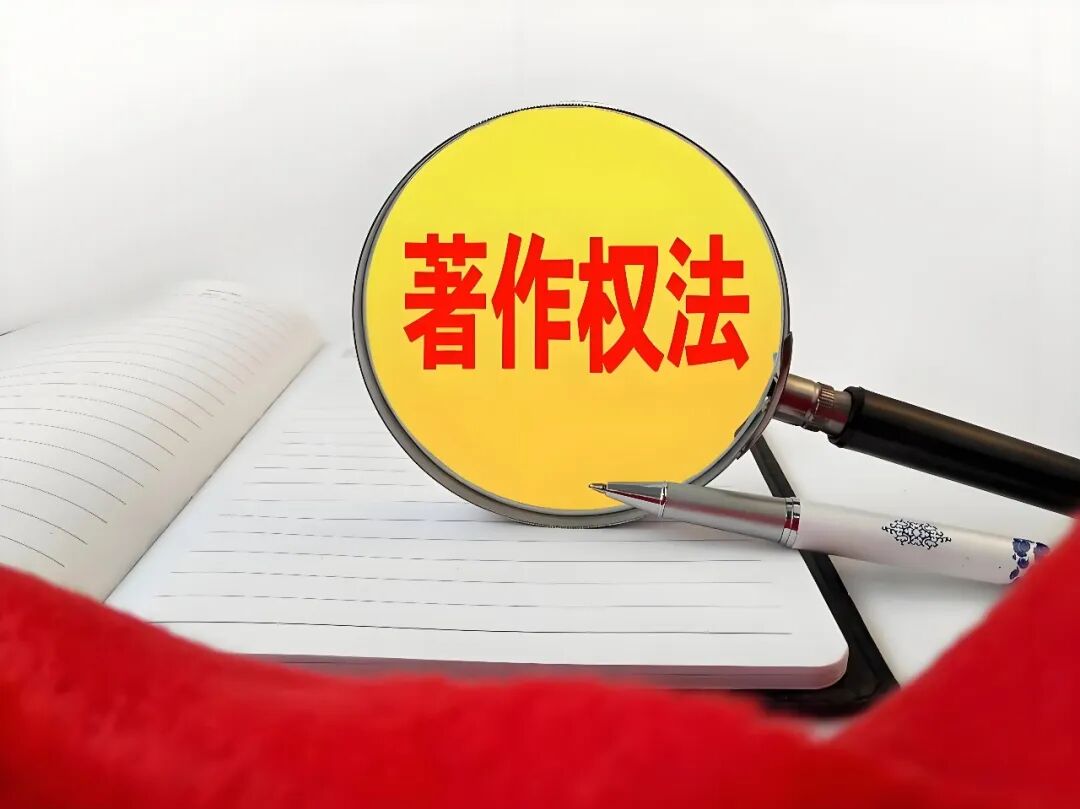 准确理解新著作权司法解释的两个重要修改