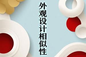 同一产品的相似外观设计在侵权判断时的比对路径分析